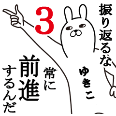 ゆきこ面白名前スタンプ3励まし&癒し