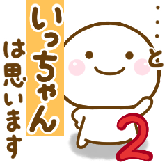 いっちゃんが使う名前スタンプだよ 2