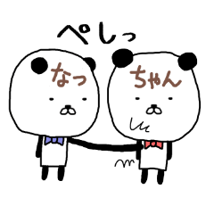 なっちゃん専用スタンプ（パンダ）
