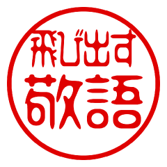 飛び出す！はんこスタンプ（敬語/丁寧語）
