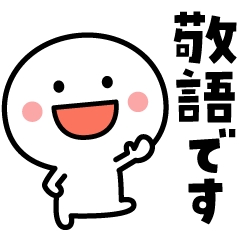 敬語の白いやつ♪