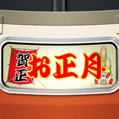 幕式ヘッドマーク ( 特急 / お正月 )