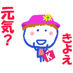 きよえちゃんの名前スタンプ