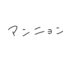 韓国語スタンプ   ～手描き文字～