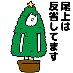 尾上さん用クリスマスのスタンプ