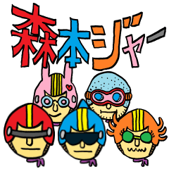 森本戦隊 森本ジャー