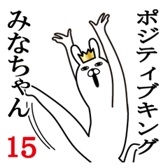 みなちゃんが使う面白名前スタンプ15