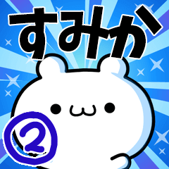 すみかさん用！高速で動く名前スタンプ２