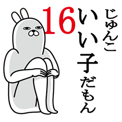 じゅんこが使う面白名前スタンプ16