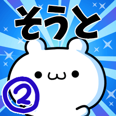 そうとさん用！高速で動く名前スタンプ２