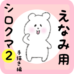 えなみ用 シロクマしろたん２