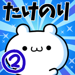 たけのりさん用！高速で動く名前スタンプ２