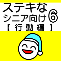 ステキなシニア向けスタンプ6【行動編】