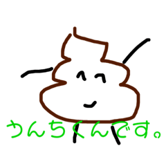 スタンプのうんちくん