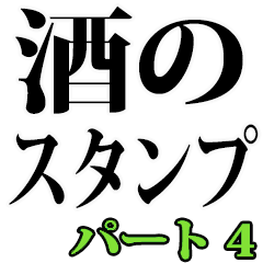 酒のスタンプ（パート 4）
