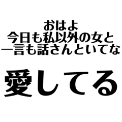 恐怖の束縛スタンプ(女性・長文・関西弁編)