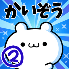 かいぞうさん用！高速で動く名前スタンプ２