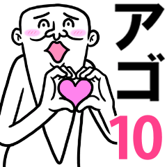 アゴ伝説10【アゴLOVE】