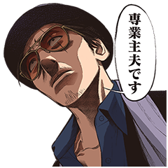 極主夫道（コミック）