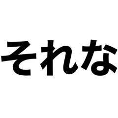 一言の日常で頻繁に使うスタンプ