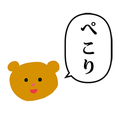 くまっちゃん　と　ふきだし