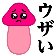 ぴえんMAX-きのこ♥ウザいスタンプ