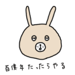 たぶん使える ぶさうさべえ