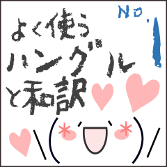 よく使う韓国語と和訳とゆるい顔文字