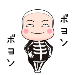 ガイコツ全身タイツちゃん。【日常編】