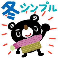 絵本みたいな＊冬のちびくまシンプル