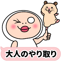 しろめちゃん　大人のやり取り