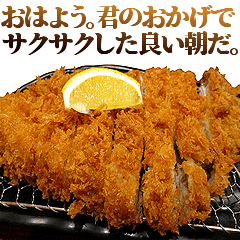 全てを肯定するトンカツ