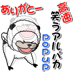 【高速】笑うアルパカ【POPUP】