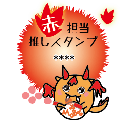 赤色担当：モブド推し活カスタム