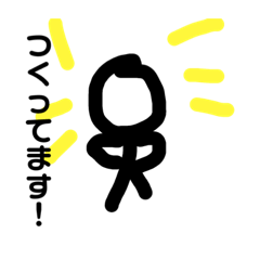 棒人間のスタンプしかない4