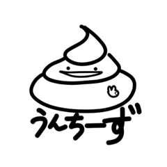 うんこスタンプップ
