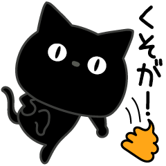 ぼく黒猫片手にうんこ