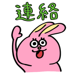 クマチャンとウサギチャン（連絡用）