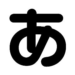 デッカイひらがな①