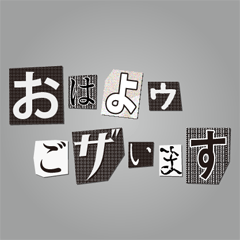 怪文書でご挨拶