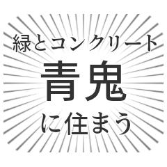 青鬼生活