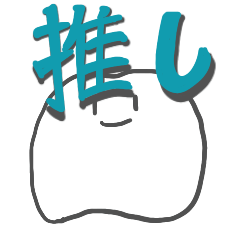 推しの歯みたいなやつ