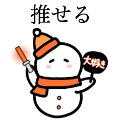ゆきだるまちゃんはオレンジ推し3