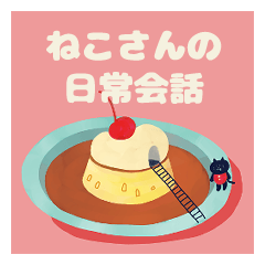 小さな猫の日常会話