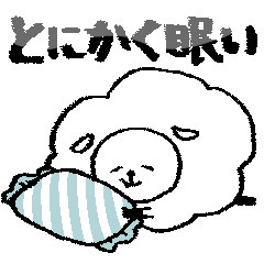とにかく眠いひつじさん