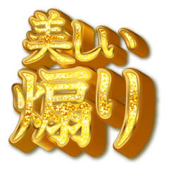 美しい煽りスタンプ!キラキラ派手ver.1nobg