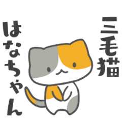 三毛猫　はなちゃん　　　季節の挨拶も