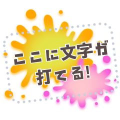文字が打てる！スプラッシュ★フレーム4