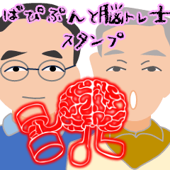 ぱぴぷんと脳トレ士スタンプ