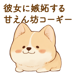 彼女に嫉妬する甘えん坊コーギー